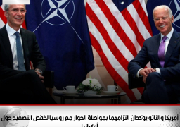 أمريكا والناتو يؤكدان التزامهما بمواصلة الحوار مع روسيا لخفض التصعيد حول أوكرانيا