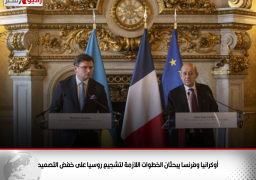 أوكرانيا وفرنسا يبحثان الخطوات اللازمة لتشجيع روسيا على خفض التصعيد