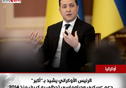 الرئيس الأوكراني يشيد بـ”أكبر” دعم عسكري ودبلوماسي تحظى به كييف منذ 2014