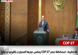 التخطيط : استضافة مصر COP 27 يعكس دورها المحورى إقليميا ودوليا