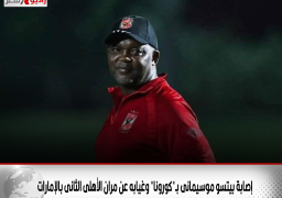 إصابة بيتسو موسيمانى بـ”كورونا” وغيابه عن مران الأهلى الثانى بالإمارات