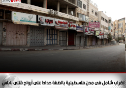 إضراب شامل فى مدن فلسطينية بالضفة حدادا على أرواح قتلى نابلس