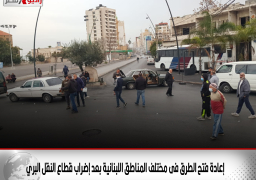 إعادة فتح الطرق فى مختلف المناطق اللبنانية بعد إضراب قطاع النقل البري