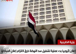 الخارجية: إعلان اثيوبيا بشكل أحادي تشغيل سد النهضة خرق لإتفاق المبادئ