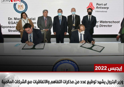 وزير البترول يشهد توقيع عدد من مذكرات التفاهم والاتفاقيات مع الشركات العالمية