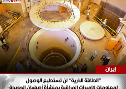 إيران: “الطاقة الذرية” لن تستطيع الوصول لمعلومات كاميرات المراقبة بمنشأة أصفهان الجديدة