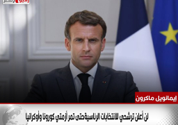 ماكرون:لن أعلن ترشحي للانتخابات الرئاسيةحتى تمر أزمتي كورونا وأوكرانيا