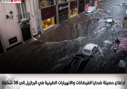 ارتفاع حصيلة ضحايا الفيضانات والانهيارات الطينية في البرازيل إلى 38 شخصًا