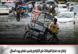 ارتفاع عدد ضحايا الفيضانات في الإكوادور وتسرب نفطي يهدد السكان