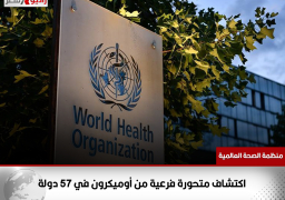 منظمة الصحة العالمية: اكتشاف متحورة فرعية من أوميكرون في 57 دولة