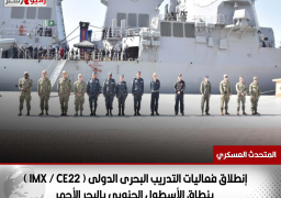 بالصور .. إنطلاق فعاليات التدريب البحرى الدولى ( IMX / CE22 ) بنطاق الأسطول الجنوبي بالبحر الأحمر
