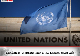 الأمم المتحدة تدعو إلى إرسال 60 مليون جرعة لقاح إلى كوريا الشمالية