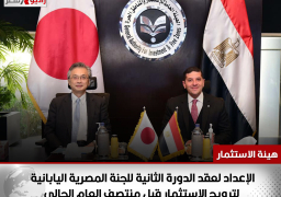 الإعداد لعقد الدورة الثانية للجنة المصرية اليابانية لترويج الاستثمار قبل منتصف العام الحالي