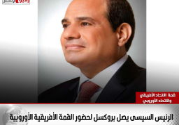 الرئيس السيسي يصل إلى بروكسل للمشاركة في الدورة السادسة لقمة المشاركة بين الاتحاد الأفريقي والاتحاد الأوروبي