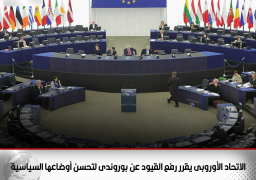 الاتحاد الأوروبى يقرر رفع القيود عن بوروندى لتحسن أوضاعها السياسية