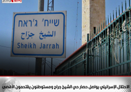 الاحتلال الإسرائيلي يواصل حصار حي الشيخ جراح ومستوطنون يقتحمون الأقصى