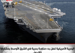 البحرية الأمريكية تعلن بدء مناورة بحرية في الشرق الأوسط بمشاركة 60 دول