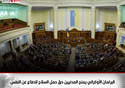 البرلمان الأوكراني يمنح المدنيين حق حمل السلاح للدفاع عن النفس