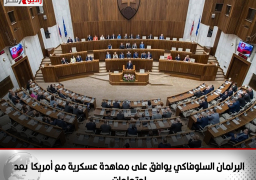 البرلمان السلوفاكي يوافق على معاهدة عسكرية مع أمريكا مثيرة للجدل بعد احتجاجات
