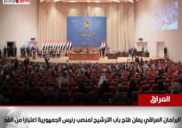 البرلمان العراقي يعلن فتح باب الترشيح لمنصب رئيس الجمهورية اعتبارا من الغد