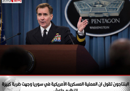 البنتاجون تقول ان العملية العسكرية الأمريكية الأخيرة في سوريا وجهت ضربة كبيرة لتنظيم داعش