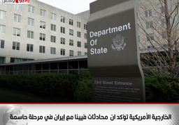 الخارجية الأمريكية تؤكد ان محادثات فيينا مع إيران في مرحلة حاسمة