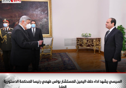 السيسي يشهد اداء حلف اليمين للمستشار بولس فهمي رئيسا للمحكمة الدستورية العليا