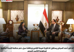 الدكتور أحمد السبكي يستقبل الدكتورة نعيمة القصير ويناقشا سبل دعم منظمة الصحة العالمية لمنظومة التأمين الصحي الشامل الجديدة