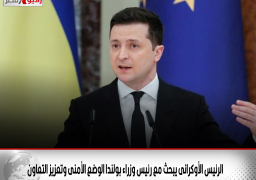 الرئيس الأوكرانى يبحث مع رئيس وزراء بولندا الوضع الأمنى وتعزيز التعاون