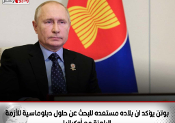 الرئيس الروسي يؤكد ان بلاده مستعده للبحث عن حلول دبلوماسية للأزمة الراهنة مع أوكرانيا