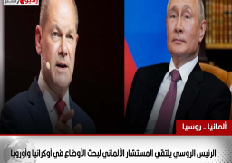 الرئيس الروسي يلتقي المستشار الألماني لبحث الأوضاع في أوكرانيا وأوروبا