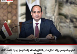 الرئيس السيسي يؤكد اعتزاز مصر بالتعاون الممتد والمثمر مع بلجيكا على مختلف الأصعدة