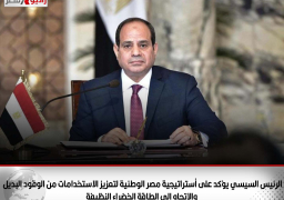 الرئيس السيسي يؤكد على أستراتيجية مصر الوطنية لتعزيز الاستخدامات من الوقود البديل والاتجاه الي الطاقة الخضراء النظيفة
