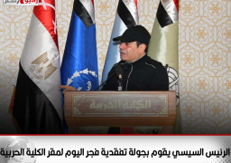 الرئيس السيسي يقوم بجولة تفقدية فجر اليوم لمقر الكلية الحربية