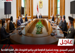 الرئيس السيسي يوجه باستمرار الحكومة في برنامج الطروحات خلال الفترة القادمة لتوسيع قاعدة الملكية في البورصة المصرية وجذب الاستثمارات ويوجه أيضا بمواصلة العمل على تعميق التصنيع الوطني للسيارات الكهربائية