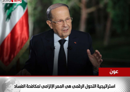 الرئيس اللبنانى: استراتيجية التحول الرقمى هى الممر الإلزامى لمكافحة الفساد