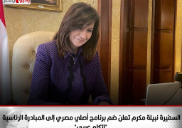 السفيرة نبيلة مكرم تعلن ضم برنامج “أصلي مصري” إلى المبادرة الرئاسية “اتكلم عربي”