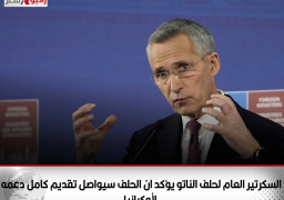 السكرتير العام لحلف الناتو يؤكد ان الحلف سيواصل تقديم كامل دعمه لأوكرانيا