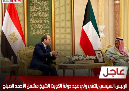 الرئيس السيسي يلتقي ولي عهد دولة الكويت الشيخ مشعل الأحمد “الصباح “بقصر بيان بالكويت