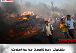 الشرطة الصومالية: مقتل امرأتين وإصابة 19 آخرين إثر انفجار سيارة بمقديشو