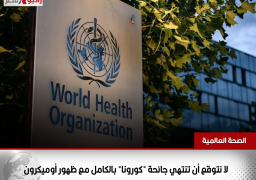 الصحة العالمية: لا نتوقع أن تنتهي جائحة “كورونا” بالكامل مع ظهور أوميكرون