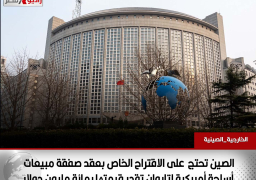 الصين تحتج على الاقتراح الخاص بعقد صفقة مبيعات أسلحة أمريكية لتايوان تقدر قيمتها بمائة مليون دولار