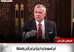 العاهل الأردنى: أمن السعودية جزء لا يتجزأ من أمن الأردن والمنطقة
