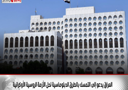 العراق يدعو إلى التمسك بالطرق الدبلوماسية لحل الأزمة الروسية الأوكرانية