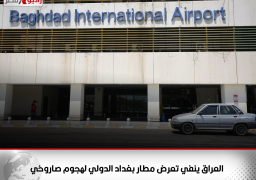 العراق ينفي تعرض مطار بغداد الدولي لهجوم صاروخي