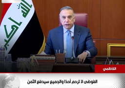 رئيس الوزراء العراقي: الفوضى لا ترحم أحدًا والجميع سيدفع الثمن