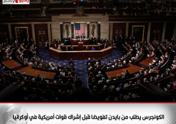 الكونجرس يطلب من بايدن تفويضا قبل إشراك قوات أمريكية في أوكرانيا