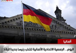اليوم.. الجمعية الاتحادية الألمانية تنتخب رئيسا جديدا للبلاد