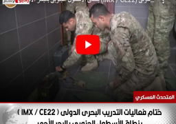 بالفيديو .. ختام فعاليات التدريب البحرى الدولى ( IMX / CE22 ) بنطاق الأسطول الجنوبى بالبحر الأحمر