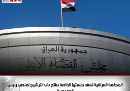 المحكمة العراقية تعقد جلستها الخاصة بفتح باب الترشيح لمنصب رئيس الجمهورية